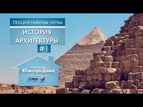 Видео: #СмотриДома | Архитектура - Часть 1 | Лекция Галины Чербы #9 (2020)