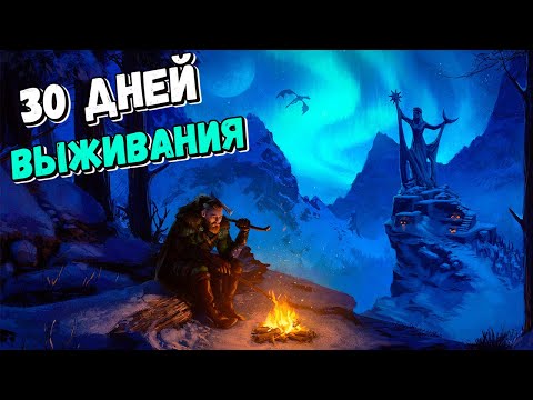Видео: SKYRIM с МОДАМИ 30 ДНЕЙ ВЫЖИВАНИЯ