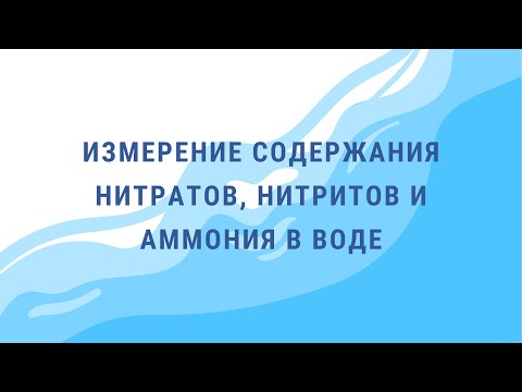 Видео: Измерение содержания нитратов, нитритов и аммония в воде