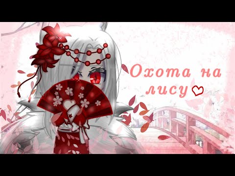 Видео: Клип [🌸охота на лису🦊] Gacha club