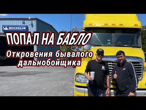 Видео: Ужасное качество новых тягачей и как легко попасть на бабло в Америке