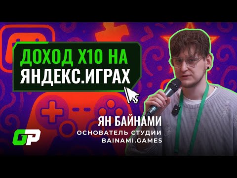 Видео: Доход х10 на Яндекс.Играх | Ян Байнами (Bainami Games) | GP Conf 2025