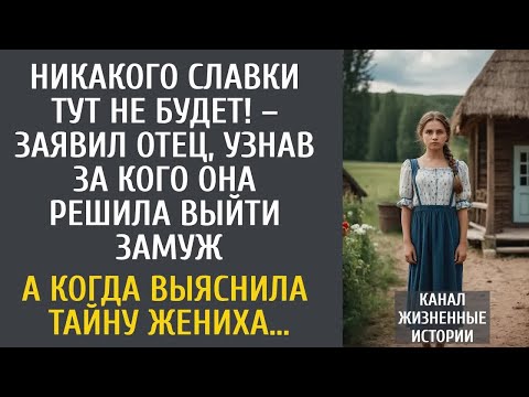 Видео: Никакого Славки не будет! – заявил отец, узнав за кого она собирается замуж… А выяснив тайну жениха…