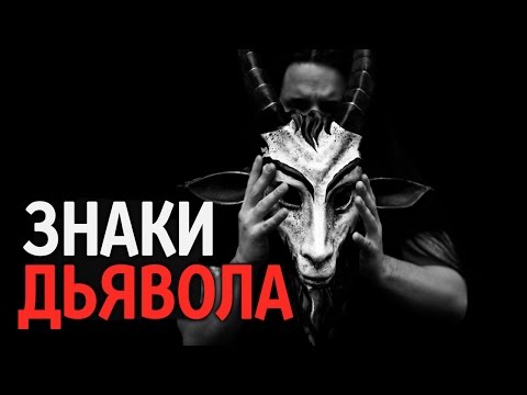 Видео: ЗНАКИ ДЬЯВОЛА. Магия и Технологии | Серия Джинны