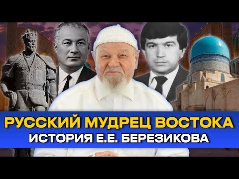 Видео: ⚡️ История Востока от Евгения Ефимовича Березикова @UzbekTarix