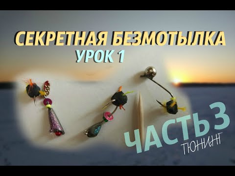 Видео: СЕКРЕТНАЯ БЕЗМОТЫЛКА Урок 1 Часть 3 Тюнинг