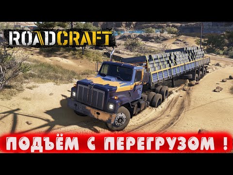 Видео: ПОДЪЁМ С ПЕРЕГРУЗОМ ! ● RoadCraft ● Часть 25