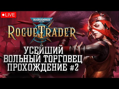 Видео: Прохождение: Усейший Вольный Торговец #2: Warhammer 40000 Rogue Trader