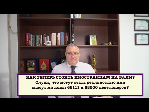 Видео: коды KBLI 68111 и 68200 или КАК ТЕПЕРЬ СТРОИТЬ ИНОСТРАНЦАМ НА БАЛИ?