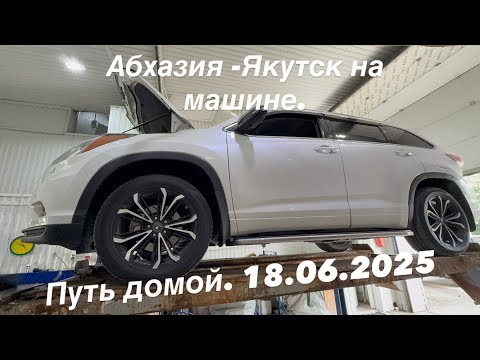 Видео: Абхазия-Якутск на машине. Путь домой. 17 часть.