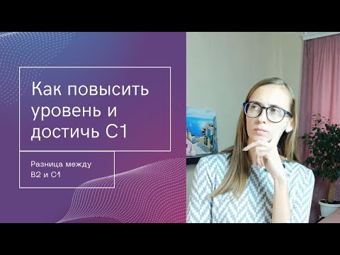 Видео: Как достичь уровня С1? Разница между В2 и С1