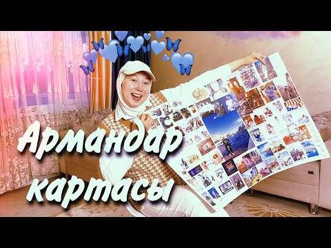Видео: Армандар картасы | карта желании