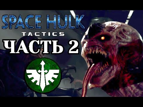 Видео: Прохождение Space Hulk: Tactics (Генокрады). Часть 2 - Тёмные Ангелы.