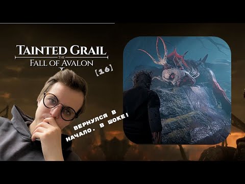 Видео: Прохождение Tainted Grail【16】