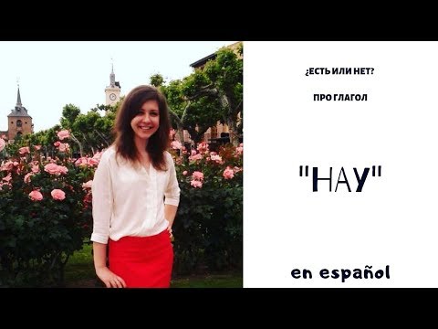 Видео: Важный испанский глагол "HAY".  Основное значение