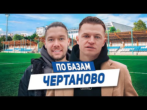Видео: ФК ЧЕРТАНОВО - Как живут и учатся в лучшей футбольной академии Москвы?