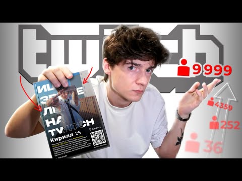 Видео: МОЖНО ли СТАТЬ ПОПУЛЯРНЫМ СТРИМЕРОМ на TWICH Раздавая листовки?