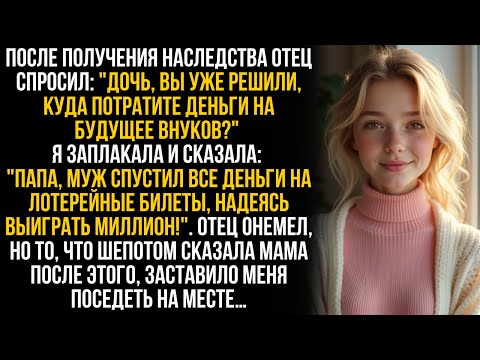Видео: Муж спустил моё наследство, думая, что я промолчу. Но когда об этом узнал отец…