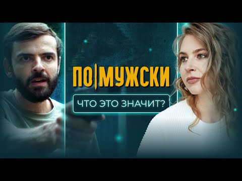 Видео: ПО-МУЖСКИ | Психологический разбор фильма | Агрессия и маскулинность