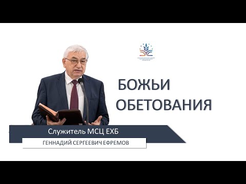 Видео: Божьи обетования. Беседа: Геннадия Сергеевича Ефремова 12.03.2024 г.