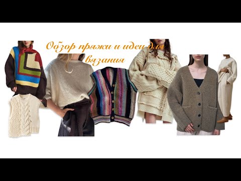 Видео: Обзор пряжи и идеи для вязания 