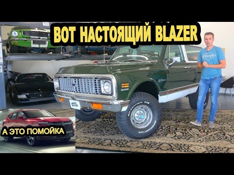 Видео: Вот почему НОВЫЙ Chevy Blazer это БОЛЬШОЙ провал. K5 Blazer это то что всем надо?