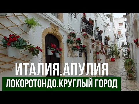 Видео: Италия. Апулия.Локоротондо.Круглый город. #путешествиепоиталии