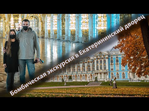 Видео: Невероятная экскурсия в Екатерининский дворец. Санкт-Петербург.