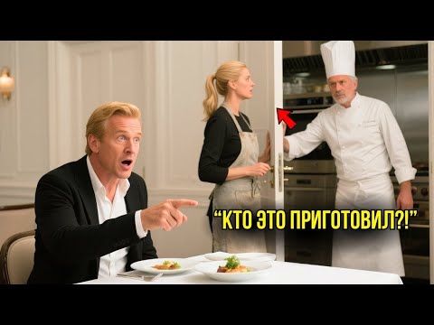 Видео: Ресторанный Критик ВЫЗВАЛ ШЕФА – Все Замерли, Пока К Нему Не Вышла Простая КУХОННАЯ РАБОТНИЦА...