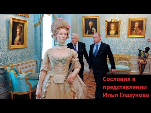 Видео: Сословия в представлении Ильи Глазунова