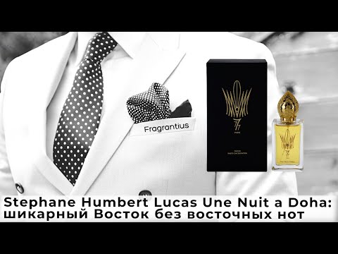 Видео: Stephane Humbert Lucas Une Nuit a Doha: шикарный Восток без восточных нот