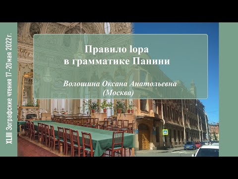 Видео: О. А. Волошина. Правило lopa в грамматике Панини