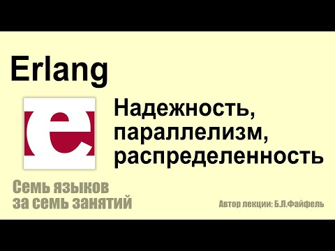 Видео: Erlang #Эрланг - надежность, параллелизм, распределенность