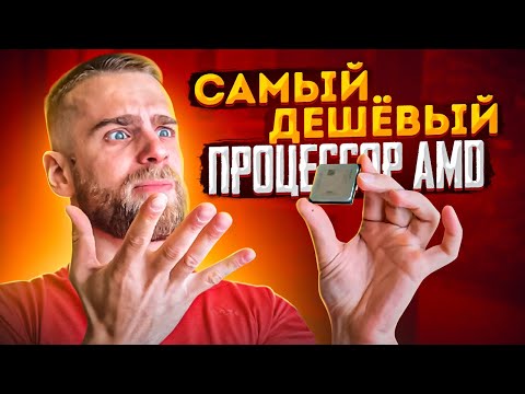 Видео: Самый дешевый 4х ядерный AMD процессор в 2022 году! FX4300