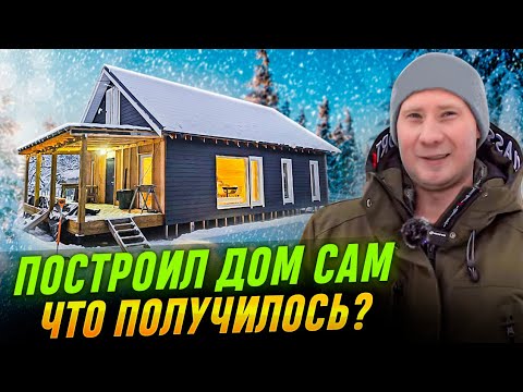 Видео: Прошел курс и сам построил каркасный дом. Итоги и обзор дома