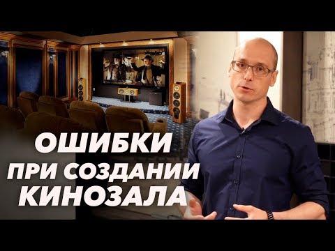 Видео: ТОП ошибки в домашнем кинозале | Как спроектировать домашний кинозал по уму?