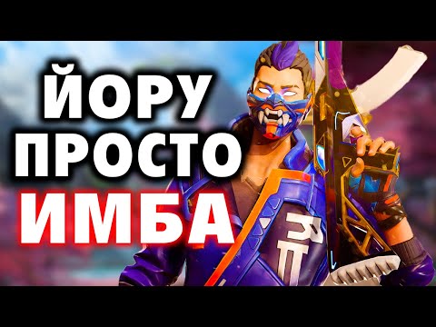 Видео: ИГРАЙ КАК ПРО - ЙОРУ (YORU) в ВАЛОРАНТ | VALORANT