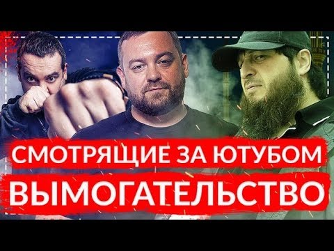 Видео: СМОТРЯЩИЕ ЗА  ЮТУБОМ | ВЫМОГАТЕЛЬСТВО НА YOUTUBE | ДАВИДЫЧ | ЗЕЛИМХАН