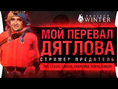 Видео: Мой ПЕРЕВАЛ ДЯТЛОВА • СТРИМЕР - ПРЕДАТЕЛЬ в Project Winter