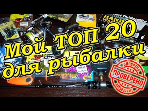 Видео: ТОП 20 ДЛЯ РЫБАЛКИ - ЛУЧШИЕ ТОВАРЫ С ALIEXPRESS, OZON, ТSURINOYA.NET!!!