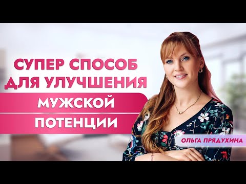 Видео: Супер способ для улучшения мужской потенции.