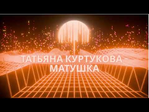 Видео: Matushka (Татьяна Куртукова - Матушка)(Boss Holy Remix)
