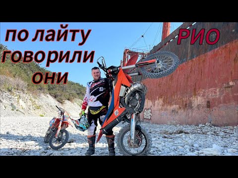 Видео: Эндуро-приключение к кораблю Рио!
