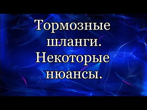Видео: Тормозной шланг.
