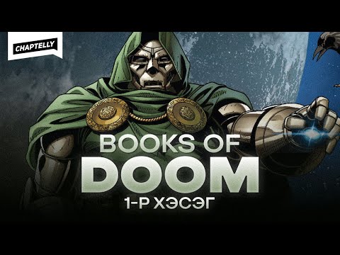 Видео: BOOKS OF DOOM - Хүүхэд нас /1-р хэсэг/