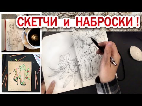Видео: Наброски и скетчи! 🎨Для чего они нужны и как их рисовать?!