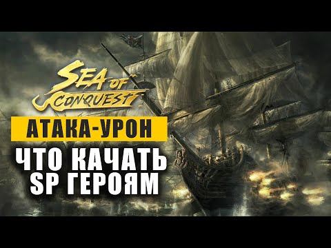 Видео: БАЗА по урону - как качать SP героев в Sea of conquest