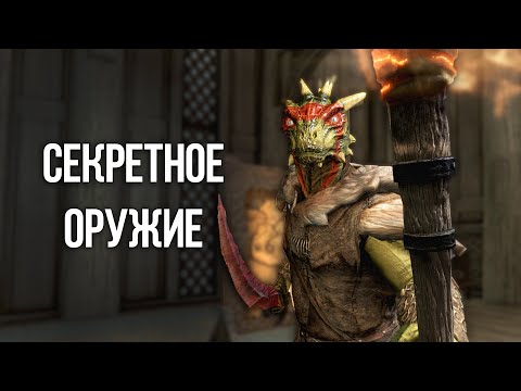 Видео: Skyrim Секретное и Уникальное Оружие и Броня Скайрима, о которых вы могли не знать!