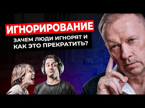 Видео: ИГНОРИРОВАНИЕ — ВРЕДНАЯ МАНИПУЛЯЦИЯ! Зачем люди игнорят и как не вестись?