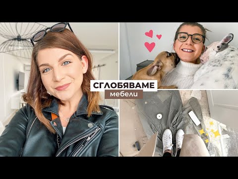 Видео: Изтрити Коментари, ЯМР и Сглобявaне на Мебели | Седмичен Влог